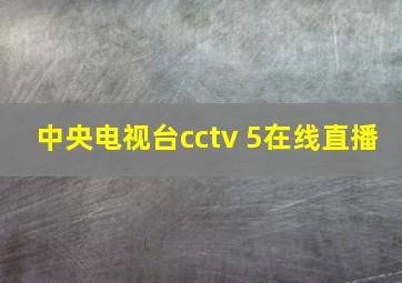 中央电视台cctv 5在线直播